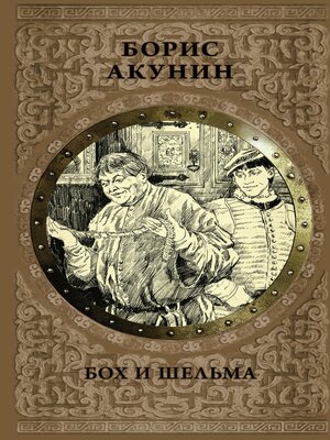 cover image of Бох и Шельма